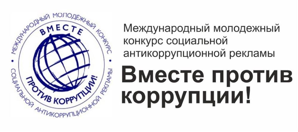 Стартовал Международный молодежный конкурс социальной антикоррупционной рекламы «Вместе против коррупции!»